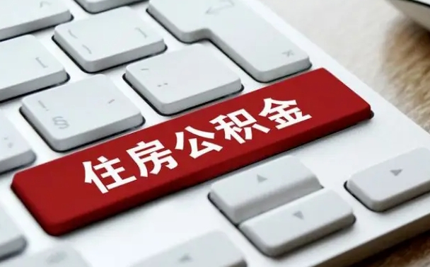 诸城离开珠海公积金提取流程（诸城珠海公积金离职提取条件）